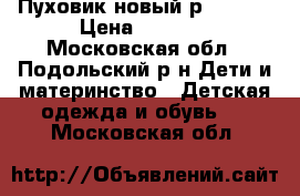 Пуховик новый р138-143 › Цена ­ 2 999 - Московская обл., Подольский р-н Дети и материнство » Детская одежда и обувь   . Московская обл.